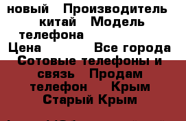 SANTIN iph9 новый › Производитель ­ китай › Модель телефона ­ SANTIN_iph9 › Цена ­ 7 500 - Все города Сотовые телефоны и связь » Продам телефон   . Крым,Старый Крым